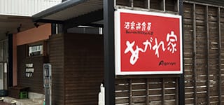 酒楽遊食房 あがれ家