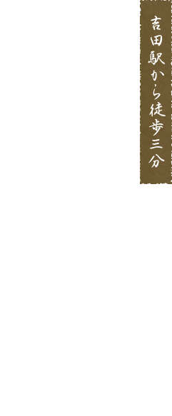 吉田駅から徒歩3分